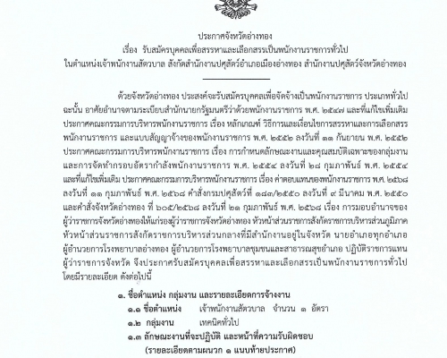ประกาศจังหวัดอ่างทอง เรื่อง รับสมัครบุคคลเพื่อสรรหาและเลือกสรรเป็นพนักงานราชการทั่วไป ในตำแหน่งเจ้าพนักงานสัตวบาล สังกัดสำนักงานปศุสัตว์อำเภอเมืองอ่างทอง สำนักงานปศุสัตว์จังหวัดอ่างทอง (วันที่ประกาศ 15 กรกฎาคม 2568)