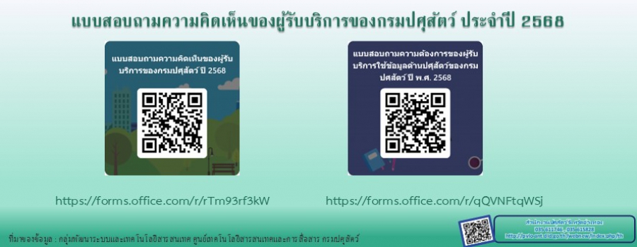 แบบสอบถามความคิดเห็นของผู้รับบริการของกรมปศุสัตว์ ประจำปี 2568